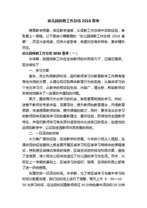 幼儿园保教工作总结2018春季