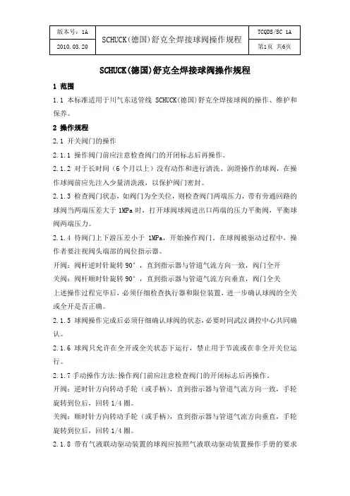 舒克球阀操作维护规程