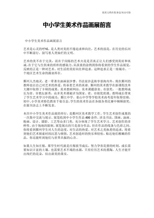 中小学生美术作品画展前言