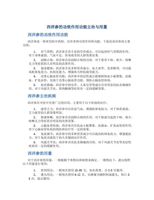 西洋参的功效作用功能主治与用量