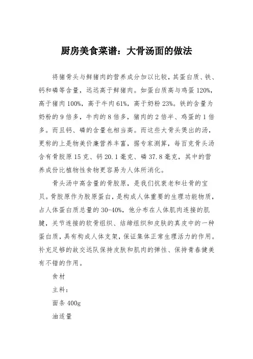 厨房美食菜谱：大骨汤面的做法