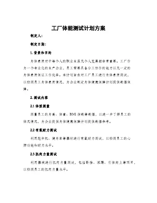 工厂体能测试计划方案
