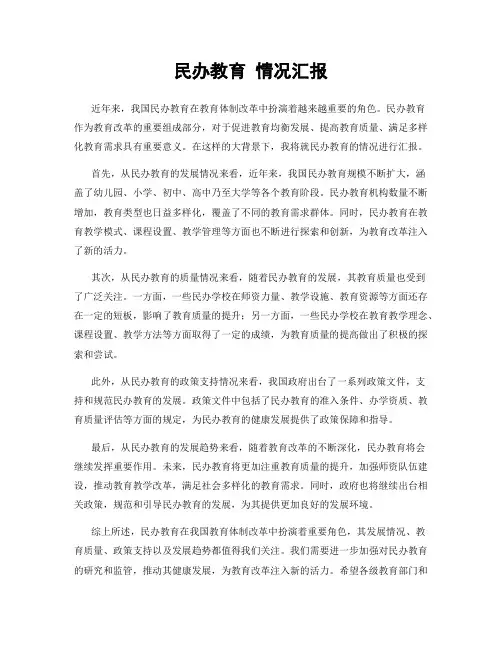 民办教育 情况汇报
