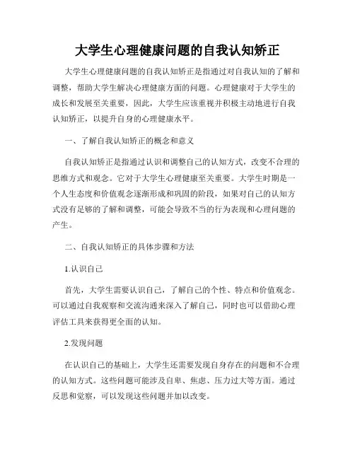 大学生心理健康问题的自我认知矫正