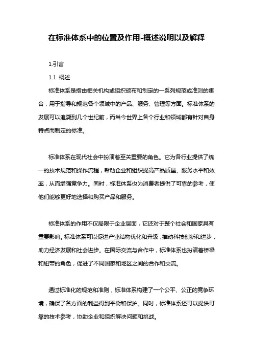 在标准体系中的位置及作用-概述说明以及解释