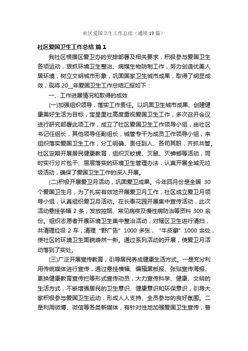 社区爱国卫生工作总结（通用19篇）