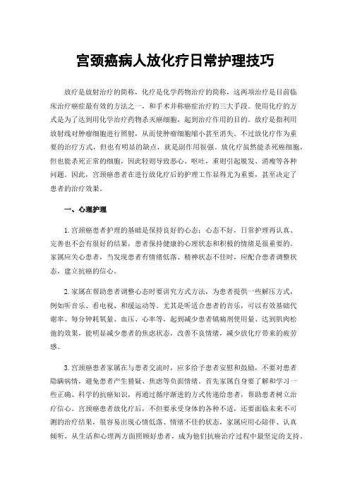 宫颈癌病人放化疗日常护理技巧