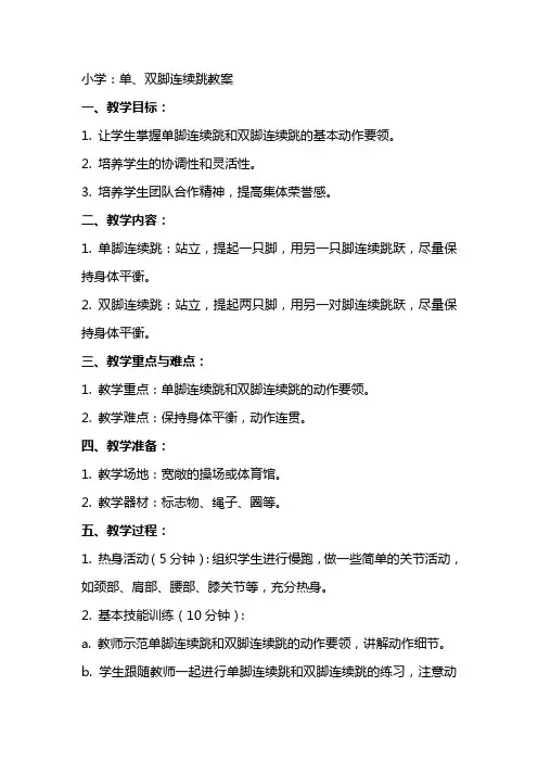 小学：单、双脚连续跳教案