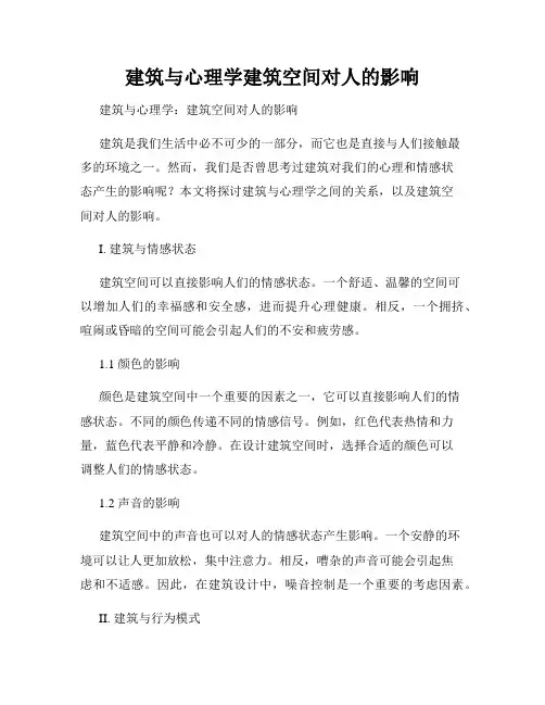 建筑与心理学建筑空间对人的影响