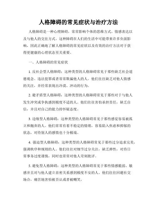 人格障碍的常见症状与治疗方法