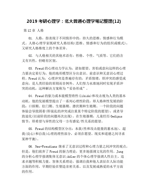 2019考研心理学：北大普通心理学笔记整理(12)