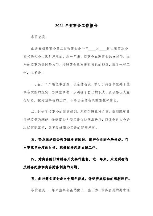 2024年监事会工作报告（三篇）