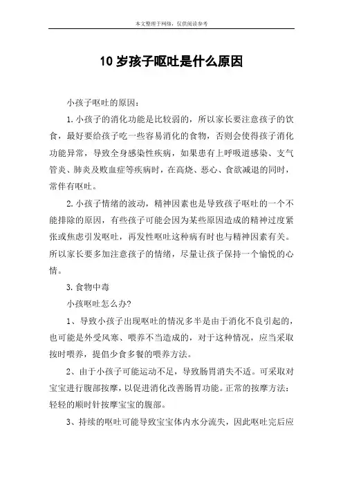 10岁孩子呕吐是什么原因