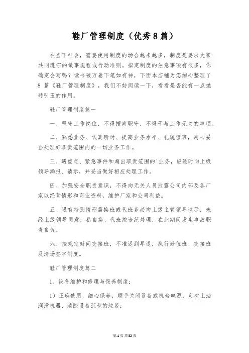 鞋厂管理制度(优秀8篇)