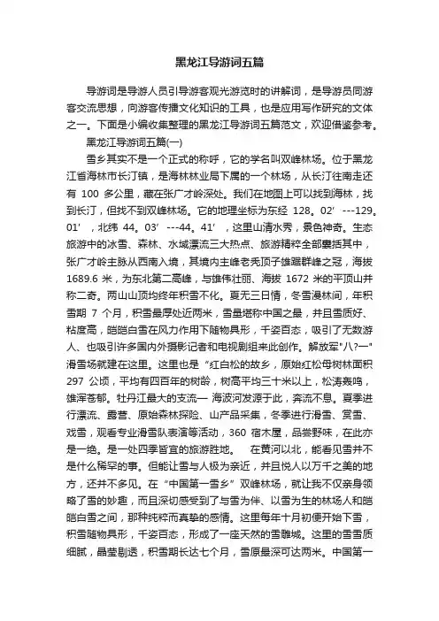 黑龙江导游词五篇