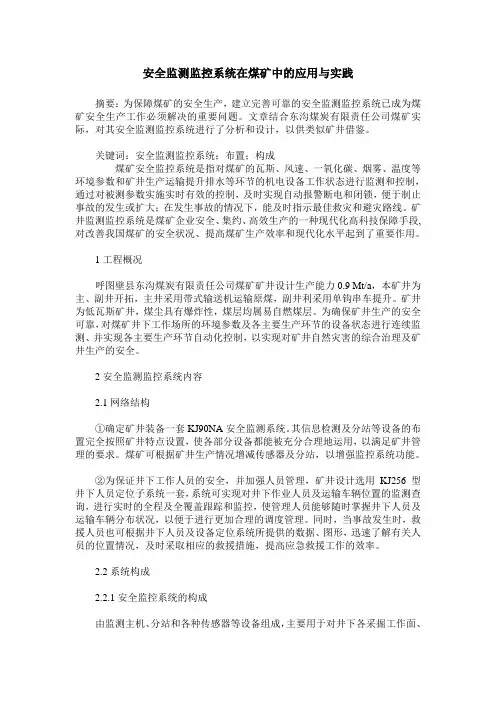 安全监测监控系统在煤矿中的应用与实践