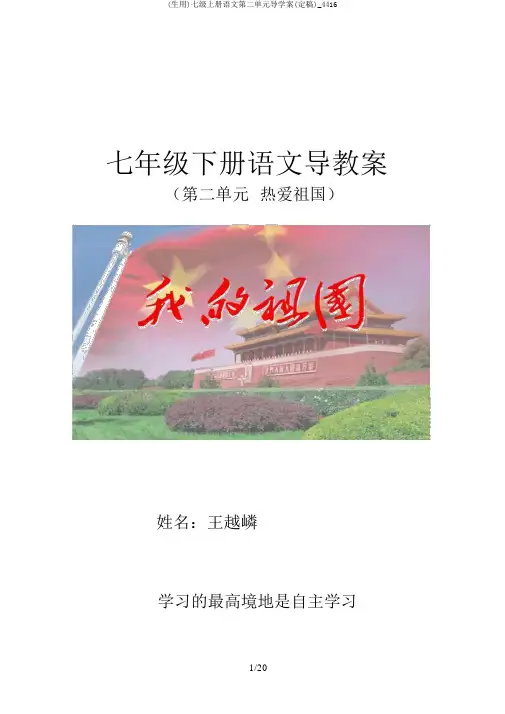 (生用)七级上册语文第二单元导学案(定稿)_4416