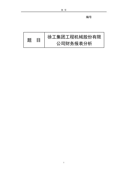 徐工集团工程机械股份有限公司财务报表分析