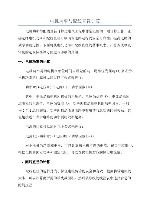 电机功率与配线直径计算