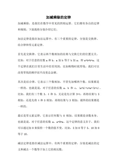 加减乘除的定律