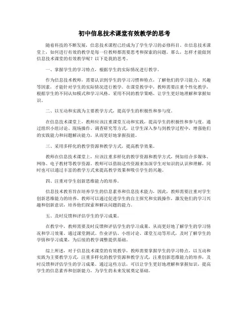 初中信息技术课堂有效教学的思考