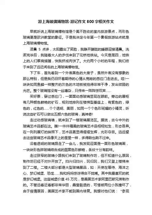 游上海玻璃博物馆-游记作文800字相关作文