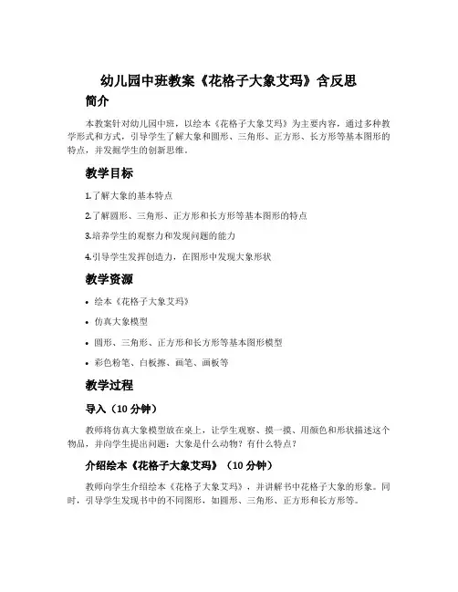 幼儿园中班教案《花格子大象艾玛》含反思