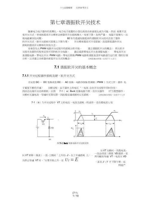 第七章谐振软开关技术