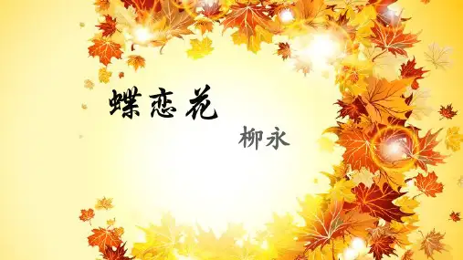 《柳永词二首·蝶恋花》优秀课件