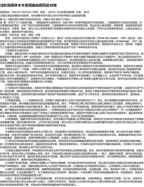 浅析我国资本外逃现象的原因及对策