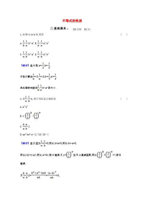 2021_2022版高中数学第三章不等式3.1.2不等式的性质素养评价检测含解析新人教A版必修5