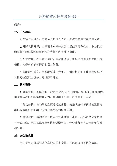 升降横移式停车设备设计