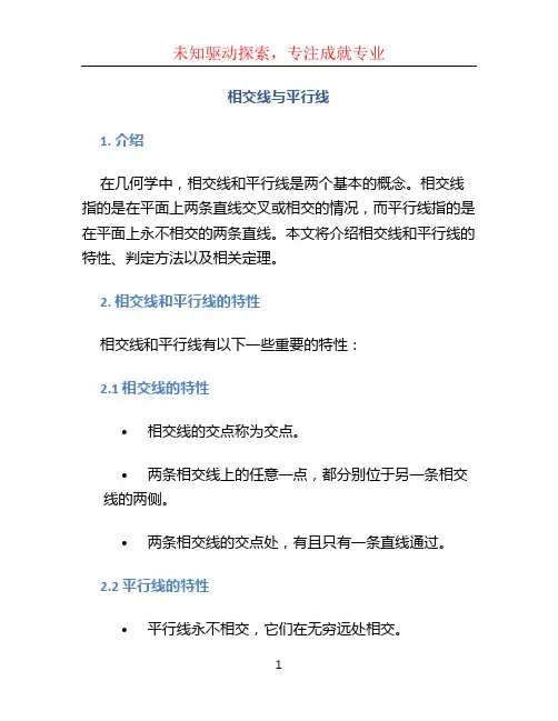 相交线与平行线