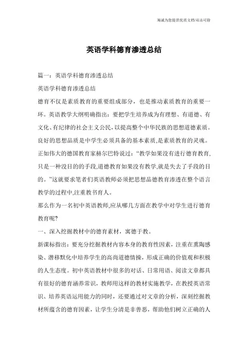 英语学科德育渗透总结