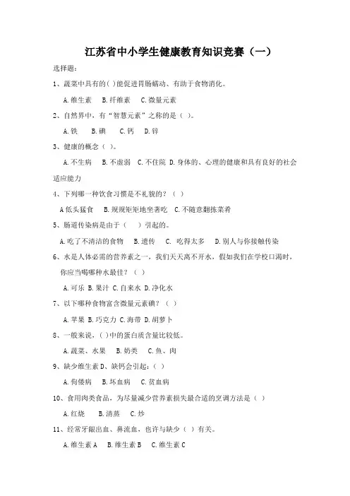 2023年江苏省中小学生健康教育知识竞赛