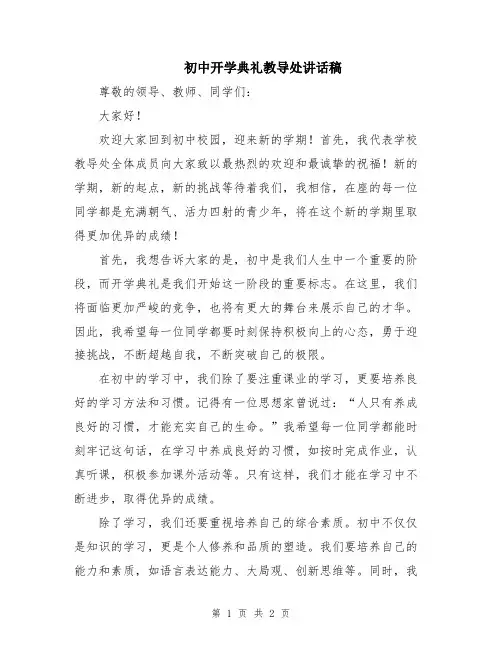 初中开学典礼教导处讲话稿