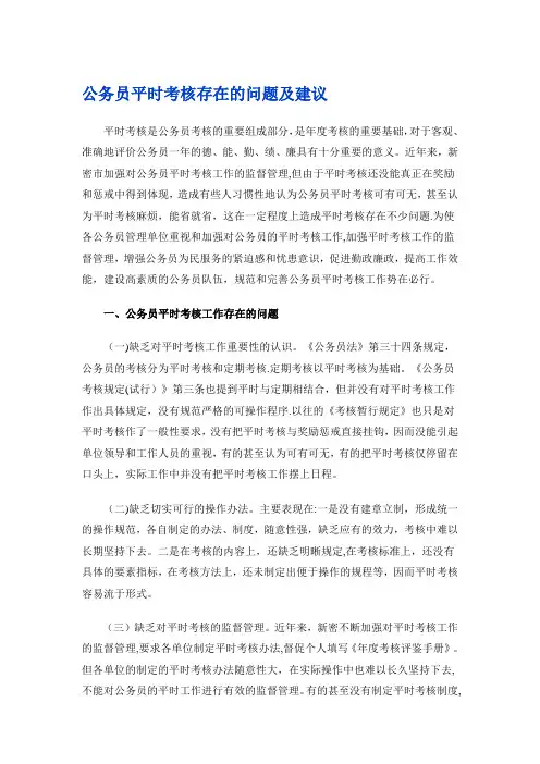 公务员平时考核存在的问题及建议