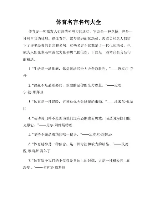 体育名言名句大全