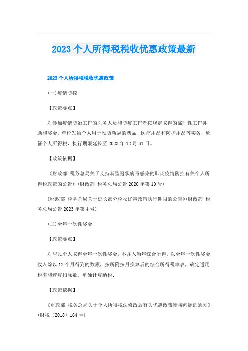 2023个人所得税税收优惠政策最新