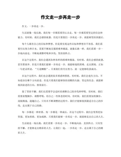 作文走一步再走一步