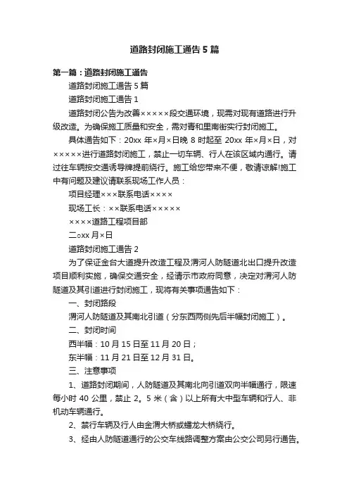 道路封闭施工通告5篇