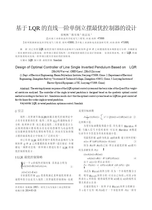 基于LQR的直线一阶单倒立摆最优控制器的设计