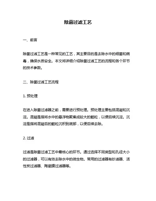 除菌过滤工艺