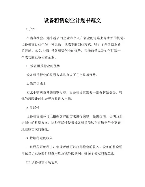 设备租赁创业计划书范文