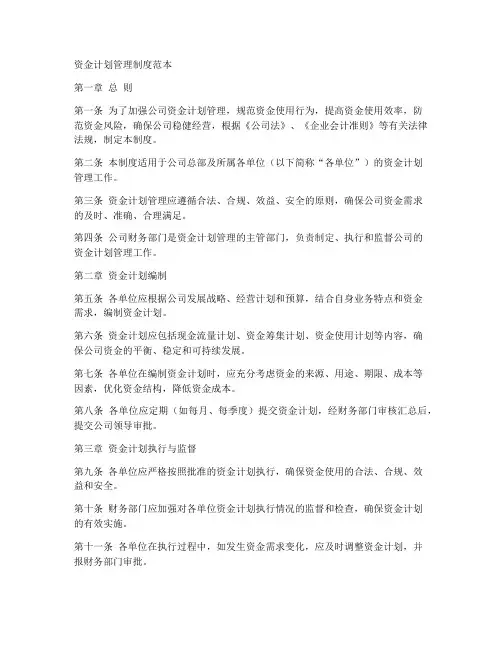 资金计划管理制度范本