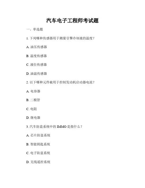 汽车电子工程师考试题