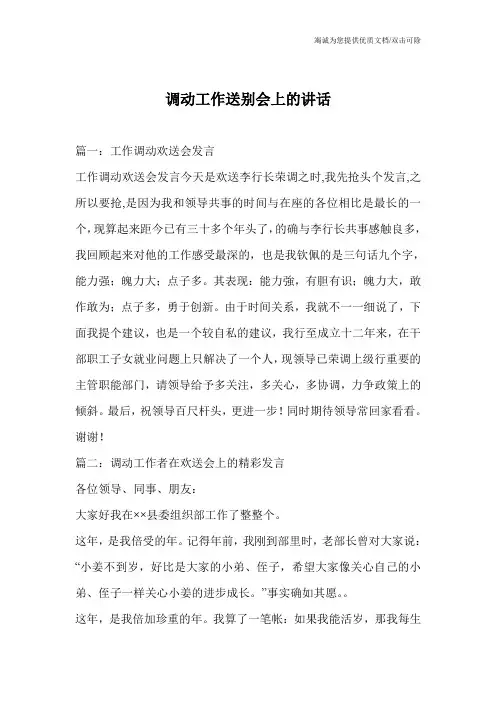 调动工作送别会上的讲话