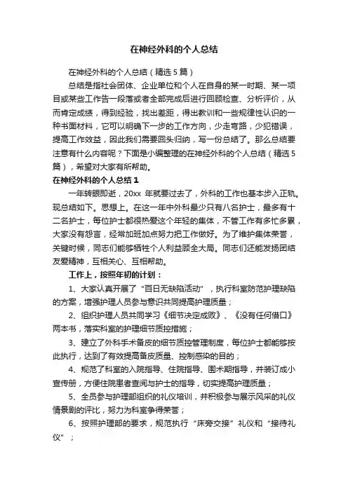 在神经外科的个人总结（精选5篇）
