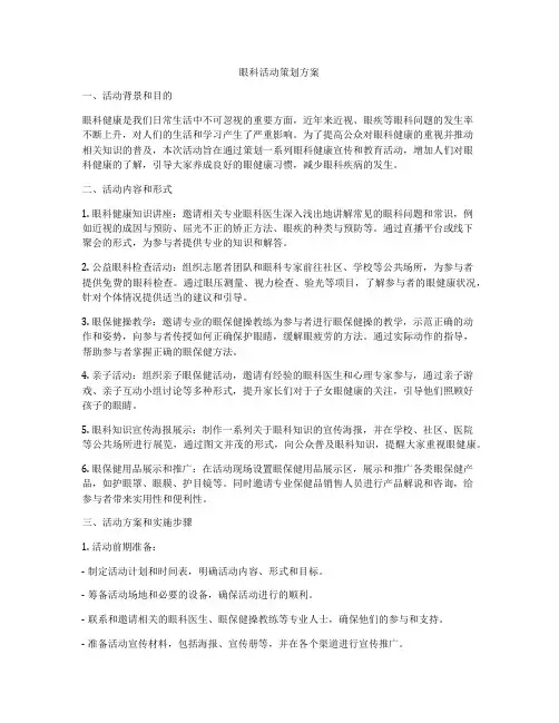 眼科活动策划方案