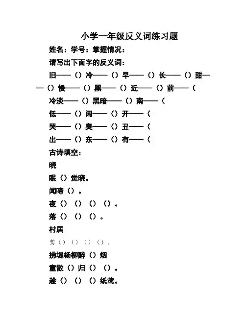 小学一年级反义词练习题
